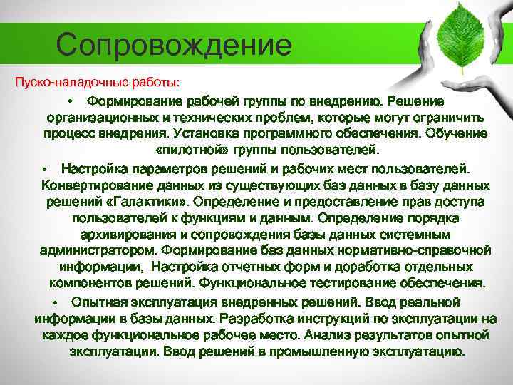 Сопровождение Пуско-наладочные работы: • Формирование рабочей группы по внедрению. Решение организационных и технических проблем,