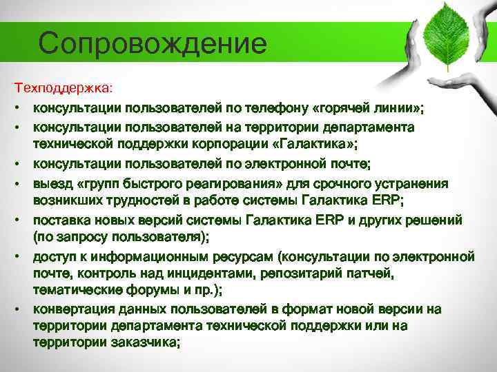 Сопровождение Техподдержка: • консультации пользователей по телефону «горячей линии» ; • консультации пользователей на