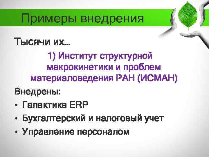 Примеры внедрения Тысячи их… 1) Институт структурной макрокинетики и проблем материаловедения РАН (ИСМАН) Внедрены: