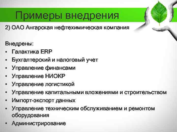 Примеры внедрения 2) ОАО Ангарская нефтехимическая компания Внедрены: • Галактика ERP • Бухгалтерский и