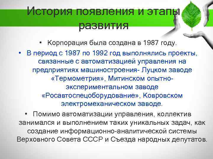 История появления и этапы развития • Корпорация была создана в 1987 году. • В