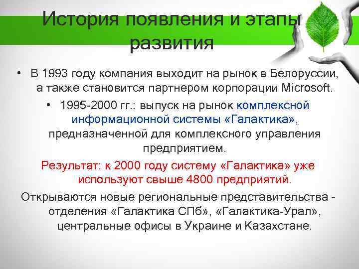 История появления и этапы развития • В 1993 году компания выходит на рынок в