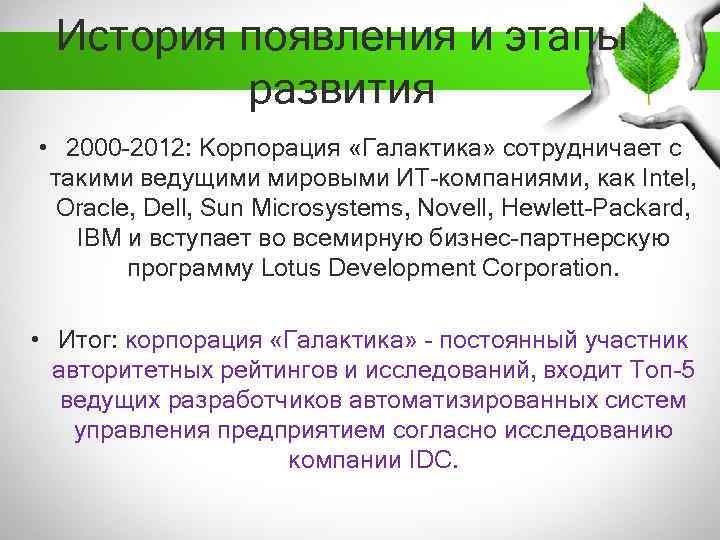 История появления и этапы развития • 2000 -2012: Корпорация «Галактика» сотрудничает с такими ведущими