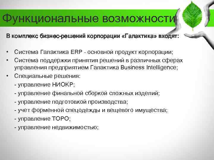 Функциональные возможности В комплекс бизнес-решений корпорации «Галактика» входят: • Система Галактика ERP – основной