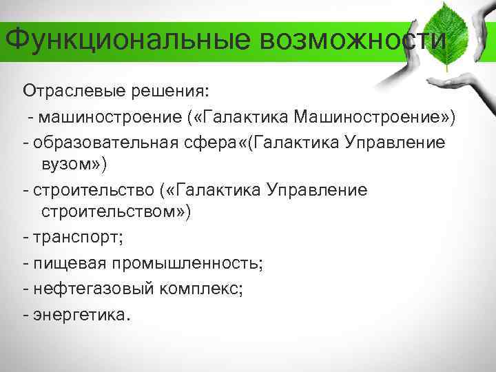 Функциональные возможности Отраслевые решения: - машиностроение ( «Галактика Машиностроение» ) - образовательная сфера «(Галактика