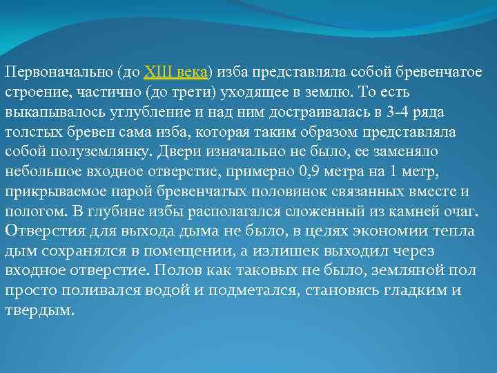 Первоначально (до XIII века) изба представляла собой бревенчатое строение, частично (до трети) уходящее в