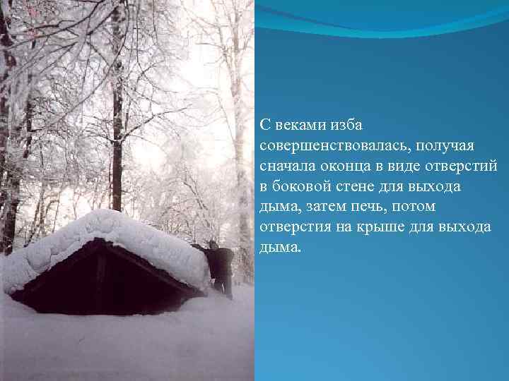 С веками изба совершенствовалась, получая сначала оконца в виде отверстий в боковой стене для