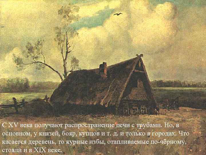 С XV века получают распространение печи с трубами. Но, в основном, у князей, бояр,