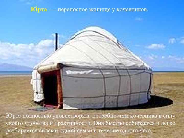 Ю рта — переносное жилище у кочевников. Юрта полностью удовлетворяла потребностям кочевника в силу