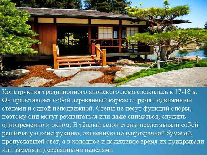 Конструкция традиционного японского дома сложилась к 17 -18 в. Он представляет собой деревянный каркас