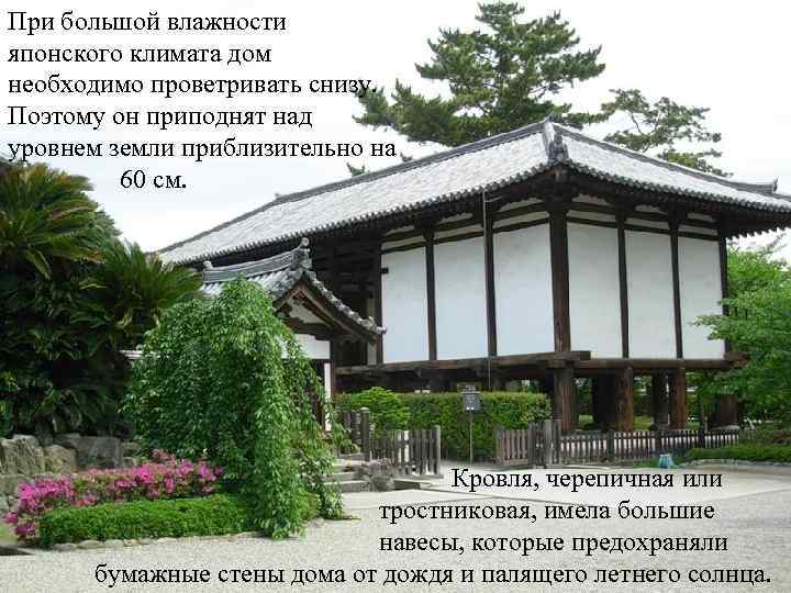 При большой влажности японского климата дом необходимо проветривать снизу. Поэтому он приподнят над уровнем