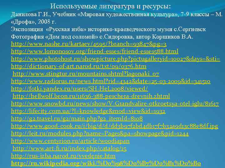  Используемые литература и ресурсы: Данилова Г. И. , Учебник «Мировая художественная культура» ,