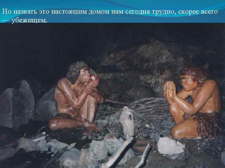 Но назвать это настоящим домом нам сегодня трудно, скорее всего — убежищем. 