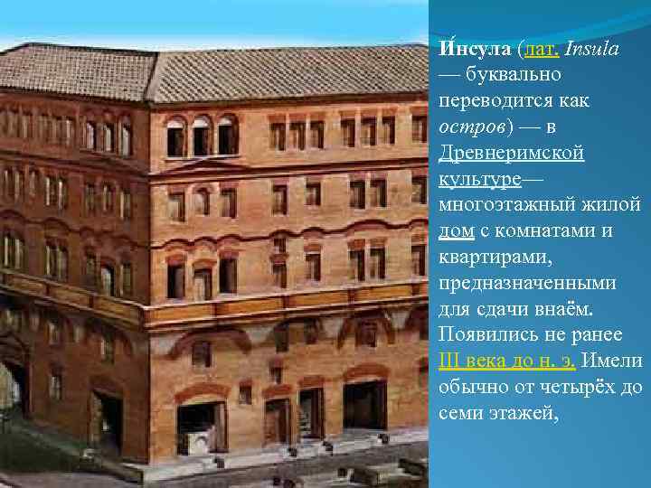 И нсула (лат. Insula — буквально переводится как остров) — в Древнеримской культуре— многоэтажный