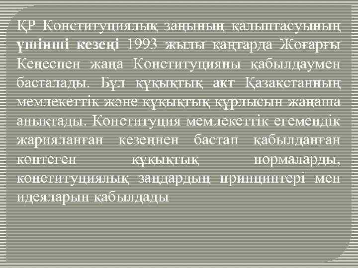 ҚР Конституциялық заңының қалыптасуының үшінші кезеңі 1993 жылы қаңтарда Жоғарғы Кеңеспен жаңа Конституцияны қабылдаумен