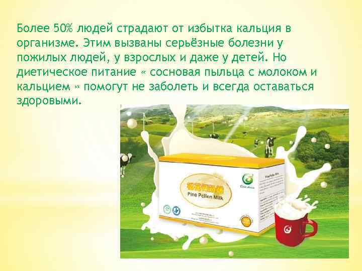 Более 50% людей страдают от избытка кальция в организме. Этим вызваны серьёзные болезни у