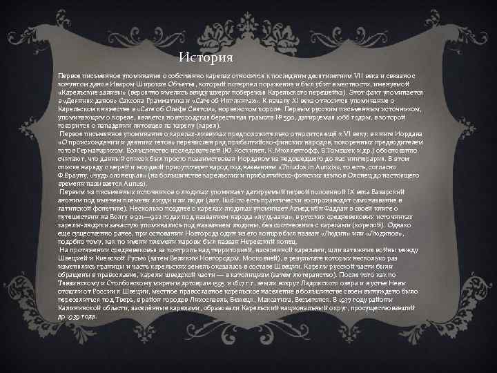 История Первое письменное упоминание о собственно карелах относится к последним десятилетиям VII века и