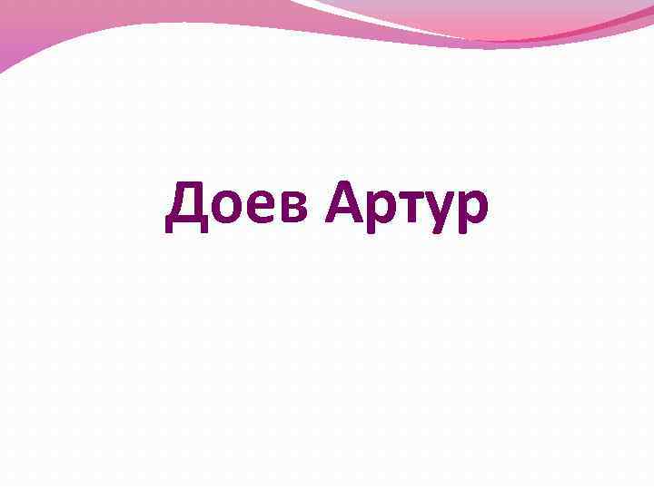 Доев Артур 