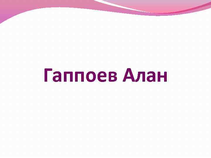 Гаппоев Алан 