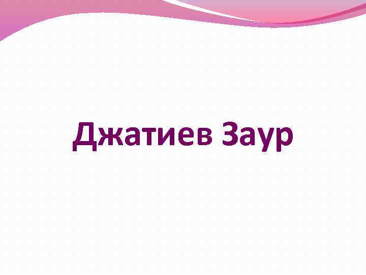 Джатиев Заур 