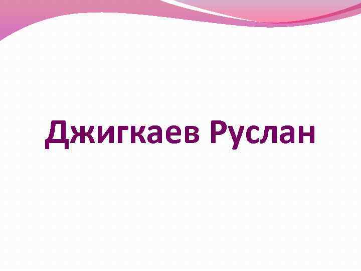 Джигкаев Руслан 