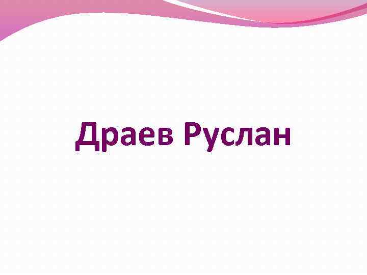 Драев Руслан 