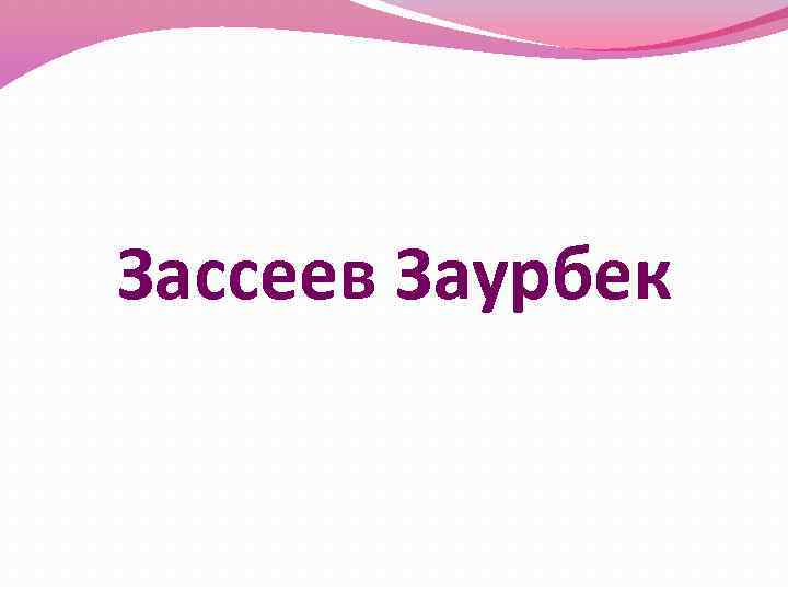 Зассеев Заурбек 