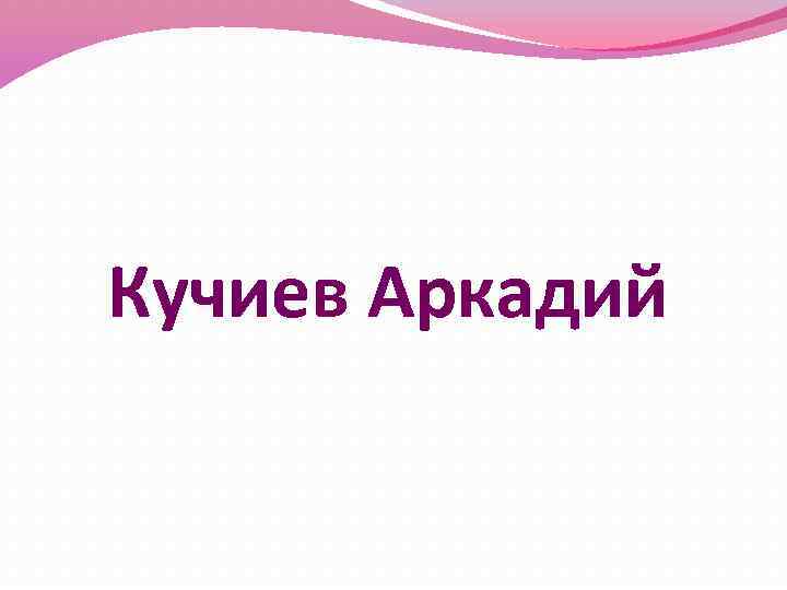 Кучиев Аркадий 