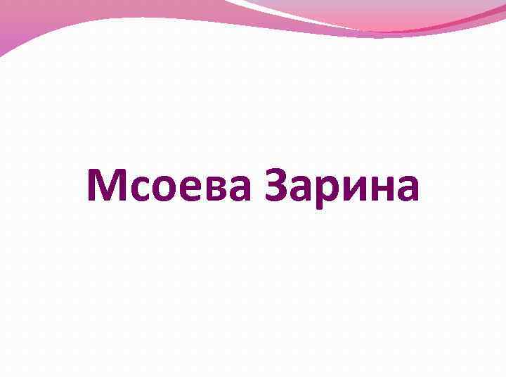 Мсоева Зарина 