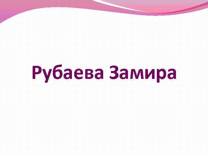 Рубаева Замира 