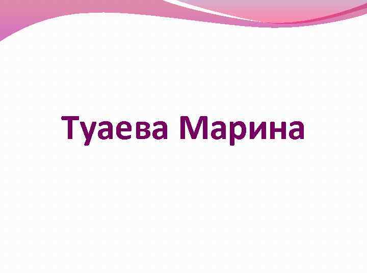 Туаева Марина 