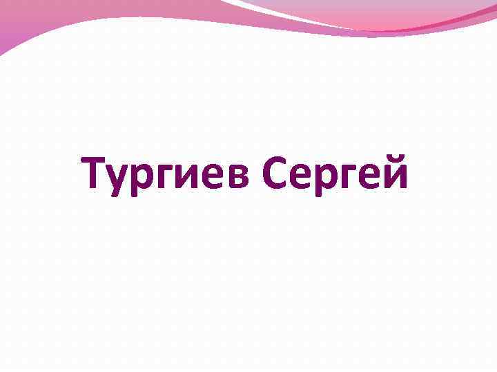 Тургиев Сергей 