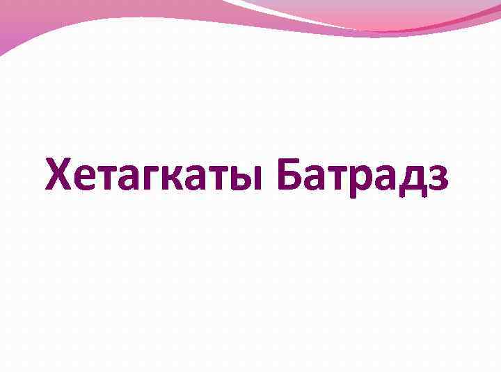 Хетагкаты Батрадз 