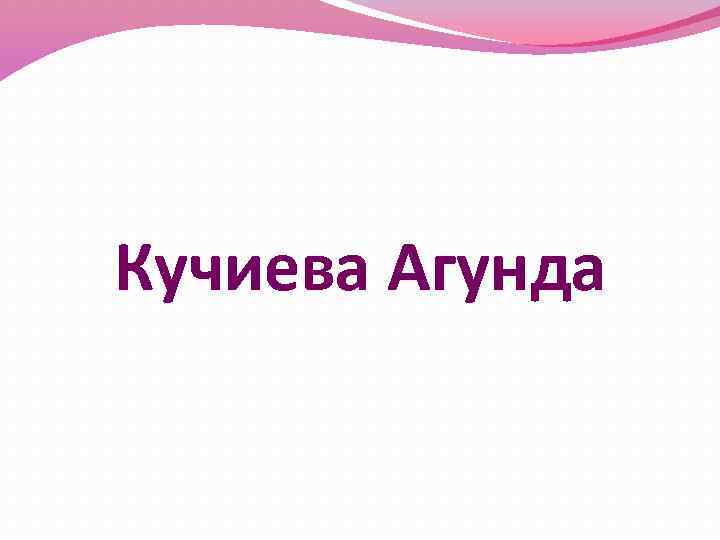 Кучиева Агунда 