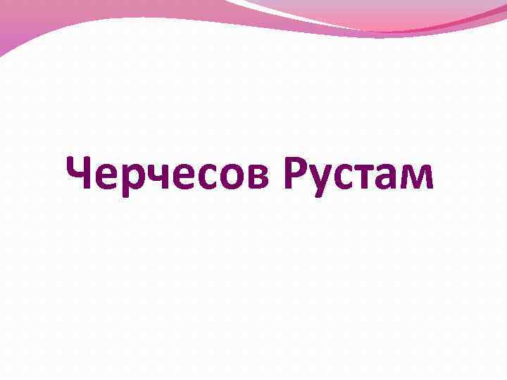 Черчесов Рустам 