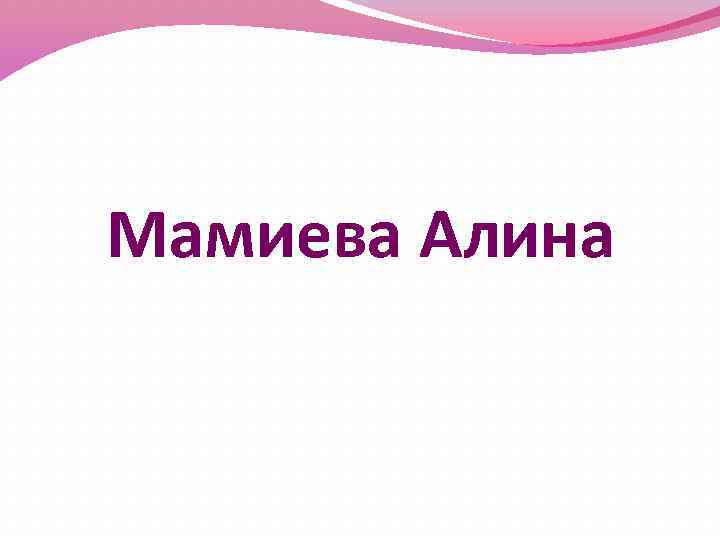 Мамиева Алина 