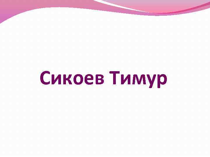 Сикоев Тимур 