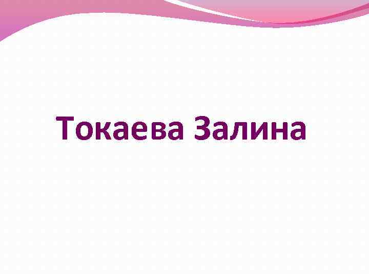 Токаева Залина 