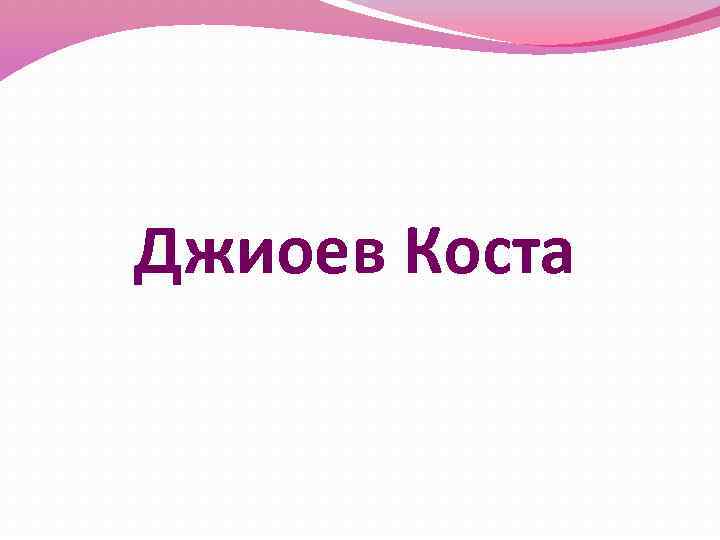 Джиоев Коста 