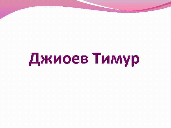 Джиоев Тимур 