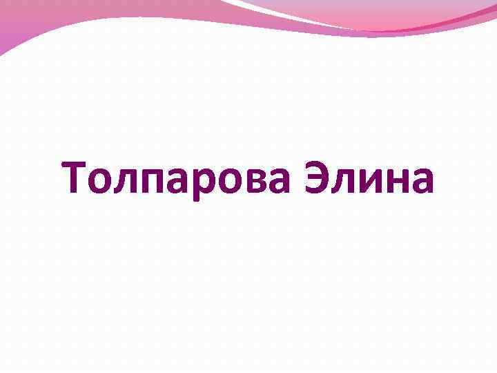 Толпарова Элина 