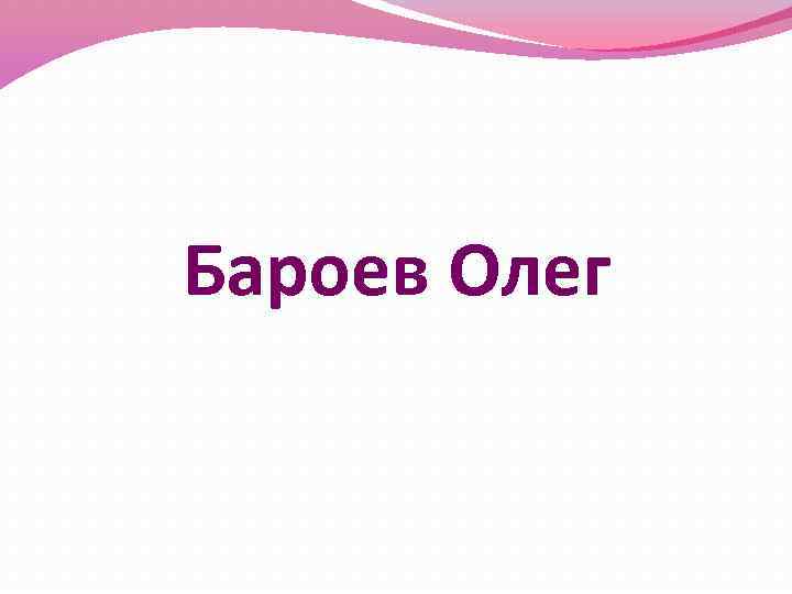 Бароев Олег 