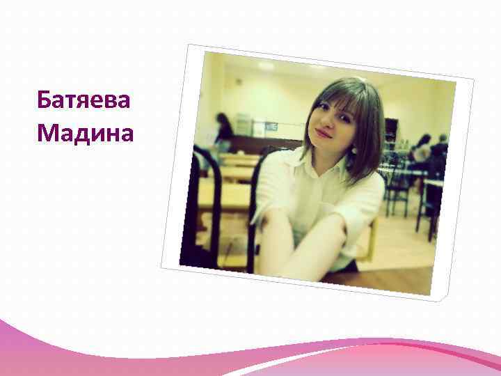 Батяева Мадина 