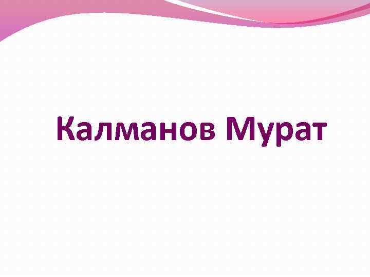 Калманов Мурат 