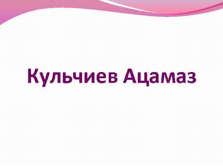 Кульчиев Ацамаз 