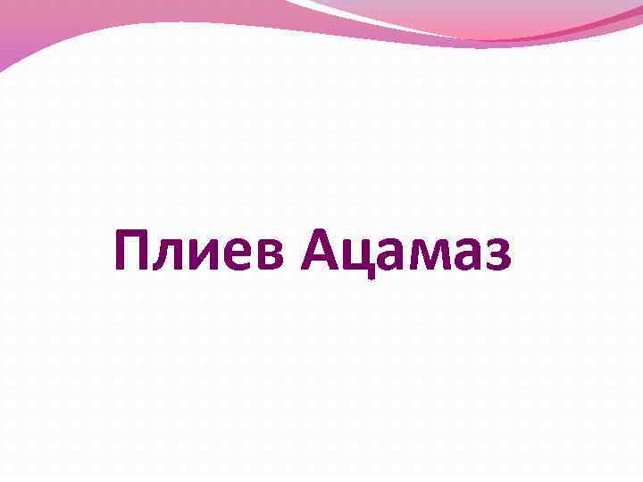 Плиев Ацамаз 