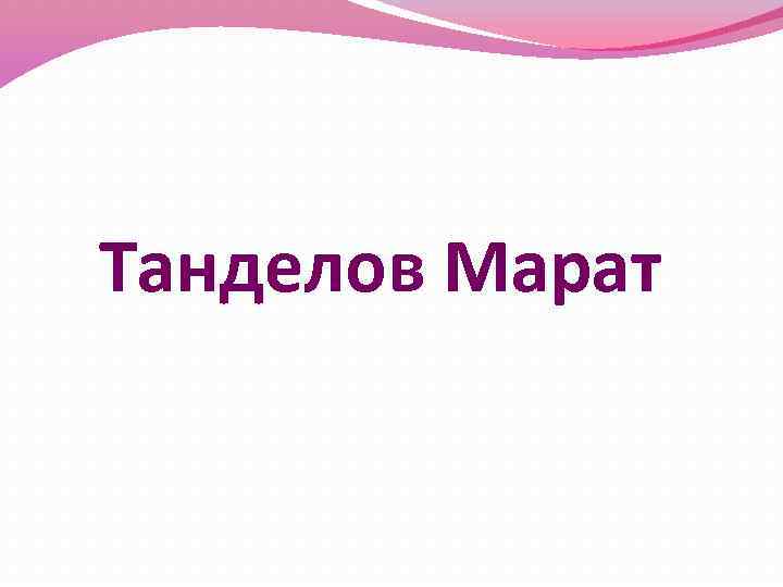 Танделов Марат 