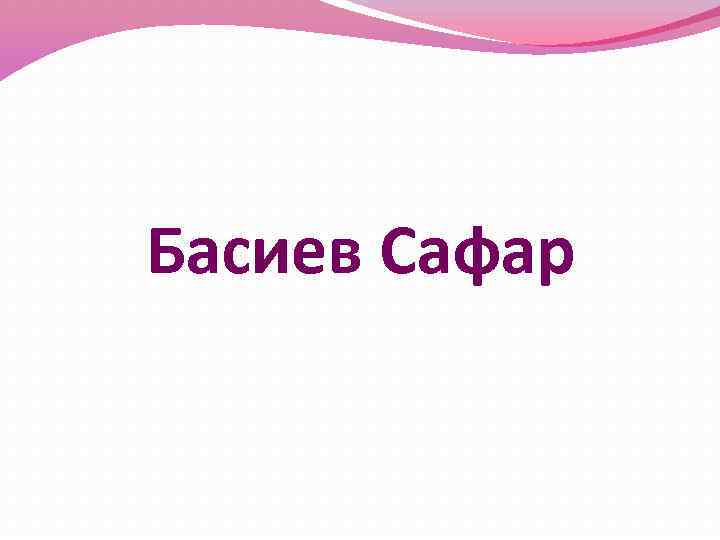 Басиев Сафар 