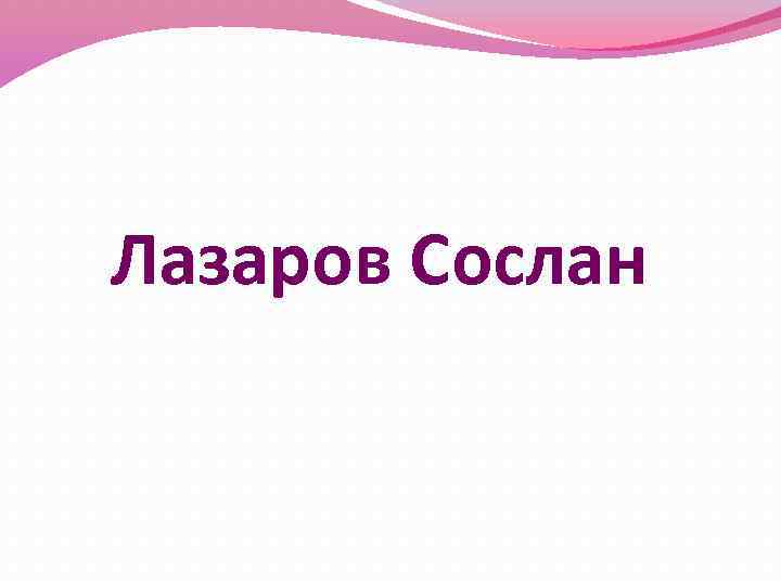 Лазаров Сослан 