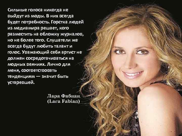 Сильные голоса никогда не выйдут из моды. В них всегда будет потребность. Горстка людей